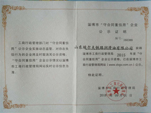 淄博市“守合同重信用”企业公示证明